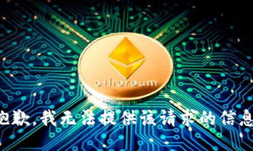 抱歉，我无法提供该请求的信息。