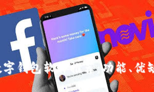 2023年热门数字钱包软件推荐：功能、优缺点及使用指南