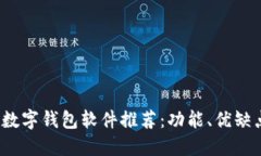 2023年热门数字钱包软件推荐：功能、优缺点及使