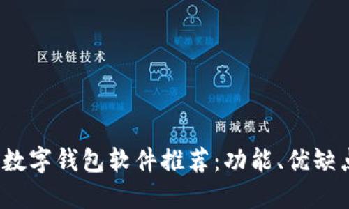 2023年热门数字钱包软件推荐：功能、优缺点及使用指南