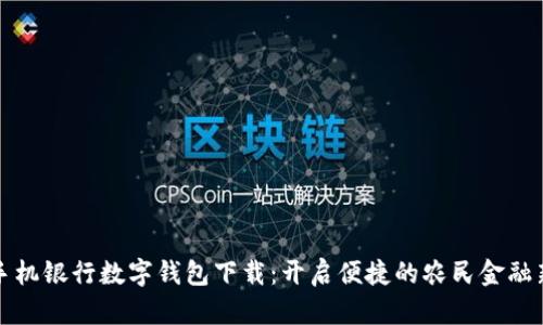 农业手机银行数字钱包下载：开启便捷的农民金融新纪元