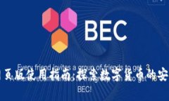 tpWallet网页版使用指南：探索数字货币的安全便捷