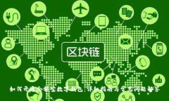 如何开通余额宝数字钱包：详细指南与常见问题