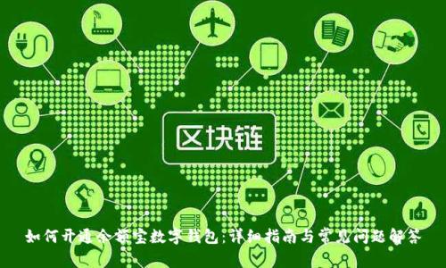 如何开通余额宝数字钱包：详细指南与常见问题解答