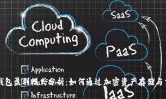 区块链钱包盈利模式分析：如何通过加密资产存