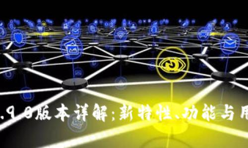 tpWallet 1.9.0版本详解：新特性、功能与用户体验提升