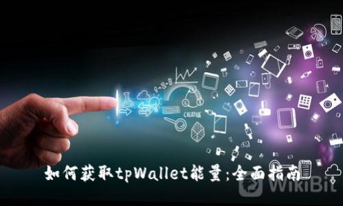 如何获取tpWallet能量：全面指南