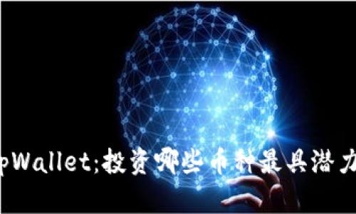 tpWallet：投资哪些币种最具潜力？