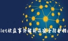 tpWallet被盗事件解析及安全防护措施指南