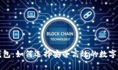 环球币国际数字钱包：如何选择安全高效的数字