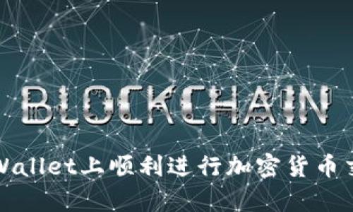 如何在tpWallet上顺利进行加密货币交易和管理