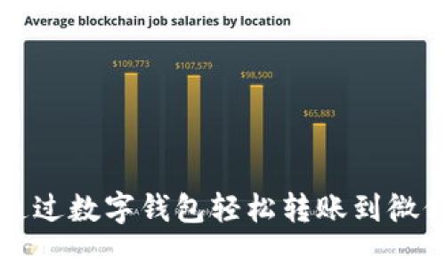 如何通过数字钱包轻松转账到微信账户