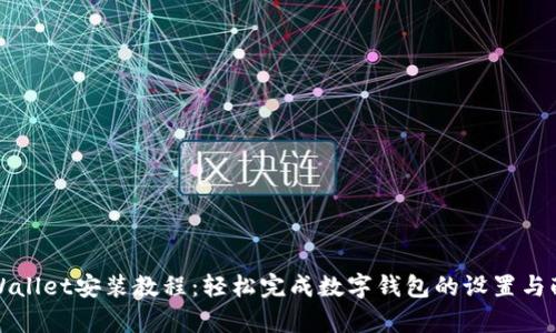 tpWallet安装教程：轻松完成数字钱包的设置与配置
