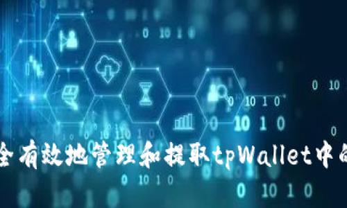 如何安全有效地管理和提取tpWallet中的质押币