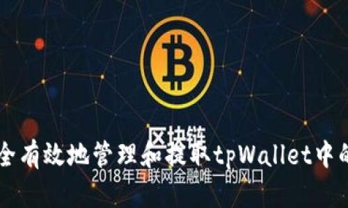 如何安全有效地管理和提取tpWallet中的质押币