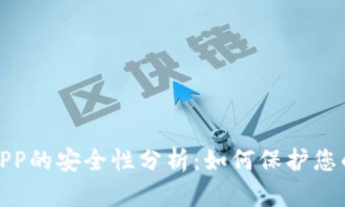 数字钱包APP的安全性分析：如何保护您的财务信息