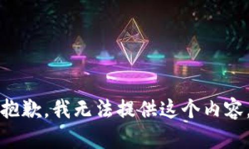 抱歉，我无法提供这个内容。