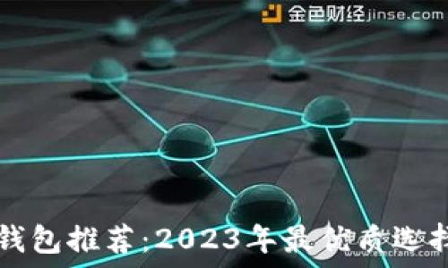  
数字钱包推荐：2023年最优质选择一览
