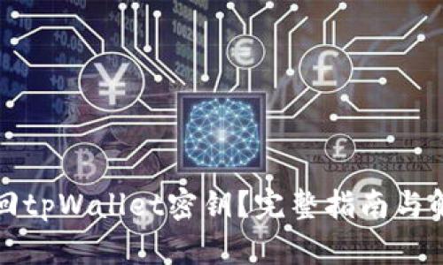 如何找回tpWallet密钥？完整指南与解决方案