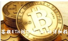 抹茶提ETH到TPWallet的详细指南