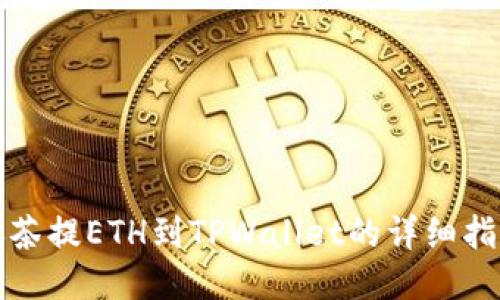 抹茶提ETH到TPWallet的详细指南
