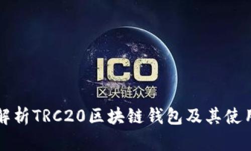 全面解析TRC20区块链钱包及其使用指南