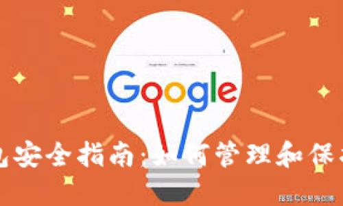 区块链数字钱包安全指南：如何管理和保护你的资金密码