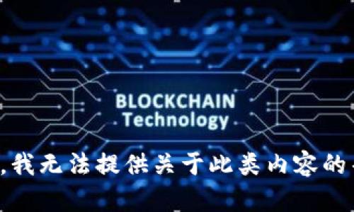 抱歉，我无法提供关于此类内容的帮助。