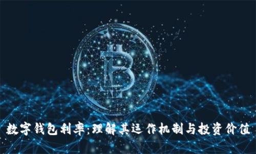 数字钱包利率：理解其运作机制与投资价值