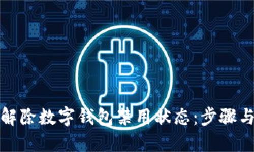 如何解除数字钱包禁用状态：步骤与技巧