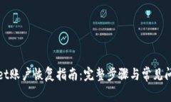 tpWallet账户恢复指南：完整步骤与常见问题解答