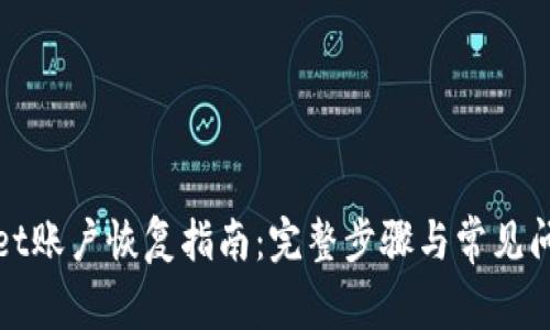 tpWallet账户恢复指南：完整步骤与常见问题解答