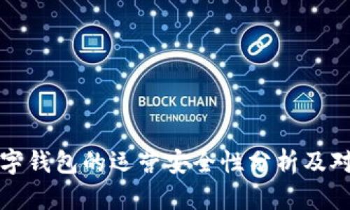 数字钱包的运营安全性分析及对策