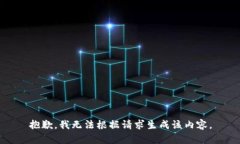 抱歉，我无法根据请求生成该内容。