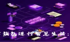 如何使用建行数字钱包进行智慧生活：完整操作