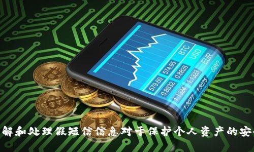   如何识别和防范TPWallet假短信的详细指南 / 
 guanjianci TPWallet, 假短信, 安全, 识别 /guanjianci 

引言
在数字货币迅速发展的今天，各类与之相关的应用与平台层出不穷，其中TPWallet作为一款热门的数字钱包，受到众多用户的青睐。尽管TPWallet为用户提供了便捷的数字资产管理途径，但随之而来的假短信诈骗问题也变得愈发严重。本文将详细探讨如何识别TPWallet假短信，提供有效的防范措施，同时解答与此主题相关的常见问题，帮助用户更好地保护自己的资产安全。

TPWallet假短信的常见表现
TPWallet假短信通常具有一些明显的特征，它们往往以欺诈的方式诱导用户泄露私人信息或进行不当操作。以下是一些常见的假短信表现：
ul
    li官方网站链接伪造：假短信中常常会包含与TPWallet官网类似的链接，但实际上这些链接是伪造的，点击后可能会引导用户进入钓鱼网站。/li
    li紧急性提示：假短信往往以“您的账户存在风险”、“请立即验证您的身份”等紧急性提示来诱导用户进行快速反应。/li
    li伪造客服短信：一些假短信可能会声称来自TPWallet客服，要求用户提供私钥、密码等敏感信息。/li
    li过于诱人的优惠信息：诈骗短信中可能会声称用户可以通过某种方式获得大量的数字资产，从而吸引用户上钩。/li
/ul

如何识别TPWallet假短信
为了有效地识别TPWallet假短信，用户需要掌握一些基本的方法和技巧。以下是一些建议：
ul
    li核实发件人：首先，检查短信的发件人是否为TPWallet的官方号码。如果有疑问，可以通过官方网站查找官方联系方式进行确认。/li
    li仔细审查链接：在点击任何链接之前，确保先将链接复制到浏览器中进行仔细检查，确认其真实性和安全性。/li
    li保持冷静：遇到涉及账户安全的短信时，保持冷静，不要被恐慌所驱使，迅速做出反应。/li
    li不轻信个人信息要求：任何官方机构都不会通过短信要求用户提供私钥、密码等敏感信息。/li
/ul

防范TPWallet假短信的有效措施
除了识别假短信外，用户还可以采取一些积极的措施来防范此类威胁。以下是一些推荐的防范措施：
ul
    li启用双重认证：利用TPWallet提供的双重认证功能，可以有效增加账户的安全性，即使账户信息被泄露，攻击者也难以登陆。/li
    li定期更新密码：建议用户定期更换TPWallet的密码，以增加安全性，避免因密码泄露导致的损失。/li
    li教育和培训：提高自身和家人对数字货币安全的认识，通过学习安全知识来增强防范能力。/li
    li使用安全软件：安装杀毒软件和防火墙等安全工具，以检测和防范各种网络攻击和诈骗行为。/li
/ul

相关问题解答

1. TPWallet假短信的危害是什么？
TPWallet假短信的危害主要体现在几个方面。首先，假短信的主要目的就是偷拍用户的个人信息，一旦用户不慎泄露了钱包的私钥或密码，将面临资金被盗的风险。其次，这类假短信还可能会引导用户下载恶意软件，进一步威胁其设备安全。此外，假短信的泛滥会加剧市场的不安全感，使得合法用户对数字货币的信任度下降，可能影响整个加密货币市场的健康发展。
许多用户会因为一时的不谨慎而损失惨重，甚至导致资产无法追偿。而且，诈骗分子通常是跨国的，一旦用户上当，很难追查到真正的责任人，这让许多用户感到无奈。最后，假短信造成的损失不仅限于个人用户，还可能对周边家人和朋友造成影响，因此提高对假短信的辨识能力非常重要。

2. 如何处理接收到的假短信？
接收到可疑的假短信时，首先要冷静，避免慌乱和恐慌。其次，用户可以采取以下措施：
ul
    li忽略和删除：如果确定这是假短信，直接将其删除，避免与其进行任何交互。/li
    li报告诈骗：许多国家和地区有专门的机构来处理网络诈骗，可以向当地的网络安全管理部门或消费者保护协会进行举报。/li
    li增强防范：通过学习和分享识别假短信的信息，提高自身的安全意识，以免今后再次上当。/li
/ul
如果在假短信中点击了链接，建议立即采取措施，比如切断设备与网络的连接，使用安全软件进行全盘扫描，并更改与TPWallet相关的账户密码，以防止潜在风险。

3. 如何提升自己对数字资产的安全意识？
提升对数字资产安全的意识需要一个系统的过程，以下是一些建议：
ul
    li多渠道获取信息：了解最新的网络诈骗手法，定期关注TPWallet和行业内知名安全机构发布的风险警告和安全信息。/li
    li参加安全培训：参与社区或平台组织的安全培训讲座，提高对网络安全的认知。/li
    li进行模拟测试：通过模拟网络安全攻击的方式，锻炼自己应对突发安全事件的能力，提高应急反应能力。/li
/ul
此外，建议用户和家人共同学习安全知识，形成良好的安全习惯，减少可能的安全风险。在日常使用TPWallet时，时刻保持警惕，认真对待每一条信息，都能够有效提升用户的整体安全意识。

4. 遇到诈骗如何追溯资金？
如果不幸遭遇诈骗，用户可以尝试追溯资金，但需注意的是，成功率并不高且过程复杂。追溯资金的步骤如下：
ul
    li留存证据：保存与诈骗相关的所有信息，包括短信截图、交易记录、发件信息等，尽可能收集详细证据。/li
    li报警：联系当地警方，立即报案。尽量提供完整的证据以帮助警方调查。/li
    li联系TPWallet客服：向TPWallet官方客服说明情况，争取获得帮助。/li
/ul
尽管追溯资金的途径有限，但报警可以帮助追踪诈骗分子，并且能够作为群体受害者的力量，促使相关部门加强对网络诈骗的打击力度。

总结
安全使用TPWallet是每位用户的责任，提高对假短信的识别能力和防范意识非常重要。借助合理的安全措施和应对策略，用户可以有效降低遭遇诈骗的风险。同时，了解和处理假短信信息对于保护个人资产的安全至关重要。希望本文能帮助用户提高对TPWallet假短信的识别与防范能力，从而在数字货币的世界中更加安全。