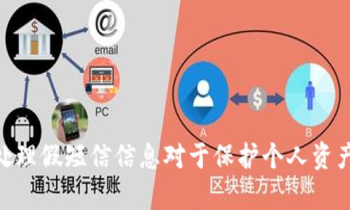   如何识别和防范TPWallet假短信的详细指南 / 
 guanjianci TPWallet, 假短信, 安全, 识别 /guanjianci 

引言
在数字货币迅速发展的今天，各类与之相关的应用与平台层出不穷，其中TPWallet作为一款热门的数字钱包，受到众多用户的青睐。尽管TPWallet为用户提供了便捷的数字资产管理途径，但随之而来的假短信诈骗问题也变得愈发严重。本文将详细探讨如何识别TPWallet假短信，提供有效的防范措施，同时解答与此主题相关的常见问题，帮助用户更好地保护自己的资产安全。

TPWallet假短信的常见表现
TPWallet假短信通常具有一些明显的特征，它们往往以欺诈的方式诱导用户泄露私人信息或进行不当操作。以下是一些常见的假短信表现：
ul
    li官方网站链接伪造：假短信中常常会包含与TPWallet官网类似的链接，但实际上这些链接是伪造的，点击后可能会引导用户进入钓鱼网站。/li
    li紧急性提示：假短信往往以“您的账户存在风险”、“请立即验证您的身份”等紧急性提示来诱导用户进行快速反应。/li
    li伪造客服短信：一些假短信可能会声称来自TPWallet客服，要求用户提供私钥、密码等敏感信息。/li
    li过于诱人的优惠信息：诈骗短信中可能会声称用户可以通过某种方式获得大量的数字资产，从而吸引用户上钩。/li
/ul

如何识别TPWallet假短信
为了有效地识别TPWallet假短信，用户需要掌握一些基本的方法和技巧。以下是一些建议：
ul
    li核实发件人：首先，检查短信的发件人是否为TPWallet的官方号码。如果有疑问，可以通过官方网站查找官方联系方式进行确认。/li
    li仔细审查链接：在点击任何链接之前，确保先将链接复制到浏览器中进行仔细检查，确认其真实性和安全性。/li
    li保持冷静：遇到涉及账户安全的短信时，保持冷静，不要被恐慌所驱使，迅速做出反应。/li
    li不轻信个人信息要求：任何官方机构都不会通过短信要求用户提供私钥、密码等敏感信息。/li
/ul

防范TPWallet假短信的有效措施
除了识别假短信外，用户还可以采取一些积极的措施来防范此类威胁。以下是一些推荐的防范措施：
ul
    li启用双重认证：利用TPWallet提供的双重认证功能，可以有效增加账户的安全性，即使账户信息被泄露，攻击者也难以登陆。/li
    li定期更新密码：建议用户定期更换TPWallet的密码，以增加安全性，避免因密码泄露导致的损失。/li
    li教育和培训：提高自身和家人对数字货币安全的认识，通过学习安全知识来增强防范能力。/li
    li使用安全软件：安装杀毒软件和防火墙等安全工具，以检测和防范各种网络攻击和诈骗行为。/li
/ul

相关问题解答

1. TPWallet假短信的危害是什么？
TPWallet假短信的危害主要体现在几个方面。首先，假短信的主要目的就是偷拍用户的个人信息，一旦用户不慎泄露了钱包的私钥或密码，将面临资金被盗的风险。其次，这类假短信还可能会引导用户下载恶意软件，进一步威胁其设备安全。此外，假短信的泛滥会加剧市场的不安全感，使得合法用户对数字货币的信任度下降，可能影响整个加密货币市场的健康发展。
许多用户会因为一时的不谨慎而损失惨重，甚至导致资产无法追偿。而且，诈骗分子通常是跨国的，一旦用户上当，很难追查到真正的责任人，这让许多用户感到无奈。最后，假短信造成的损失不仅限于个人用户，还可能对周边家人和朋友造成影响，因此提高对假短信的辨识能力非常重要。

2. 如何处理接收到的假短信？
接收到可疑的假短信时，首先要冷静，避免慌乱和恐慌。其次，用户可以采取以下措施：
ul
    li忽略和删除：如果确定这是假短信，直接将其删除，避免与其进行任何交互。/li
    li报告诈骗：许多国家和地区有专门的机构来处理网络诈骗，可以向当地的网络安全管理部门或消费者保护协会进行举报。/li
    li增强防范：通过学习和分享识别假短信的信息，提高自身的安全意识，以免今后再次上当。/li
/ul
如果在假短信中点击了链接，建议立即采取措施，比如切断设备与网络的连接，使用安全软件进行全盘扫描，并更改与TPWallet相关的账户密码，以防止潜在风险。

3. 如何提升自己对数字资产的安全意识？
提升对数字资产安全的意识需要一个系统的过程，以下是一些建议：
ul
    li多渠道获取信息：了解最新的网络诈骗手法，定期关注TPWallet和行业内知名安全机构发布的风险警告和安全信息。/li
    li参加安全培训：参与社区或平台组织的安全培训讲座，提高对网络安全的认知。/li
    li进行模拟测试：通过模拟网络安全攻击的方式，锻炼自己应对突发安全事件的能力，提高应急反应能力。/li
/ul
此外，建议用户和家人共同学习安全知识，形成良好的安全习惯，减少可能的安全风险。在日常使用TPWallet时，时刻保持警惕，认真对待每一条信息，都能够有效提升用户的整体安全意识。

4. 遇到诈骗如何追溯资金？
如果不幸遭遇诈骗，用户可以尝试追溯资金，但需注意的是，成功率并不高且过程复杂。追溯资金的步骤如下：
ul
    li留存证据：保存与诈骗相关的所有信息，包括短信截图、交易记录、发件信息等，尽可能收集详细证据。/li
    li报警：联系当地警方，立即报案。尽量提供完整的证据以帮助警方调查。/li
    li联系TPWallet客服：向TPWallet官方客服说明情况，争取获得帮助。/li
/ul
尽管追溯资金的途径有限，但报警可以帮助追踪诈骗分子，并且能够作为群体受害者的力量，促使相关部门加强对网络诈骗的打击力度。

总结
安全使用TPWallet是每位用户的责任，提高对假短信的识别能力和防范意识非常重要。借助合理的安全措施和应对策略，用户可以有效降低遭遇诈骗的风险。同时，了解和处理假短信信息对于保护个人资产的安全至关重要。希望本文能帮助用户提高对TPWallet假短信的识别与防范能力，从而在数字货币的世界中更加安全。