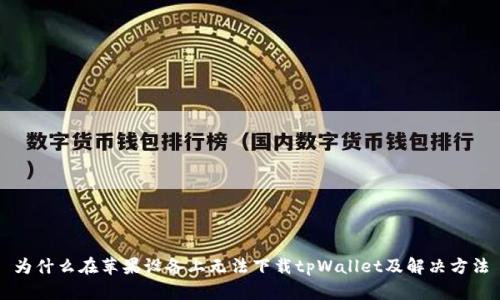 为什么在苹果设备上无法下载tpWallet及解决方法