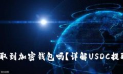 USDC可以提取到加密钱包吗？详解USDC提取与存储技