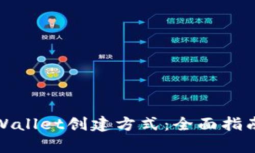 如何选择tpWallet创建方式：全面指南与实用技巧
