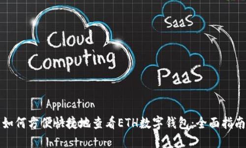 如何方便快捷地查看ETH数字钱包：全面指南