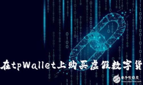 如何避免在tpWallet上购买虚假数字货币的风险