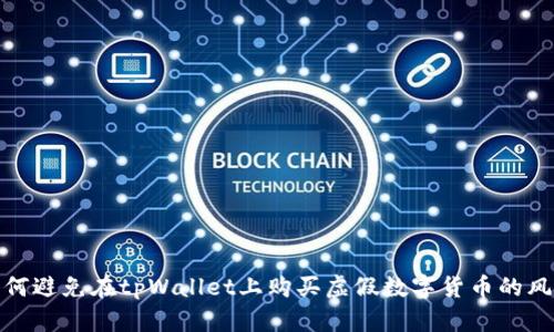 如何避免在tpWallet上购买虚假数字货币的风险