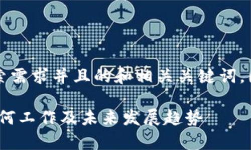 当然可以！以下是一个符合用户搜索需求并且的和相关关键词，围绕“数字钱包”话题进行详细介绍：

数字钱包的全面解析：它是什么、如何工作及未来发展趋势