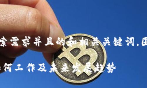 当然可以！以下是一个符合用户搜索需求并且的和相关关键词，围绕“数字钱包”话题进行详细介绍：

数字钱包的全面解析：它是什么、如何工作及未来发展趋势