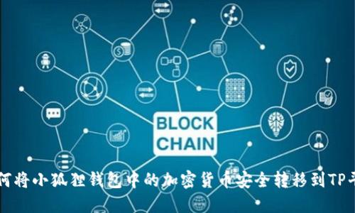 如何将小狐狸钱包中的加密货币安全转移到TP平台