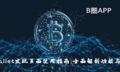 tpWallet发现页面使用指南：全面解析功能与操作