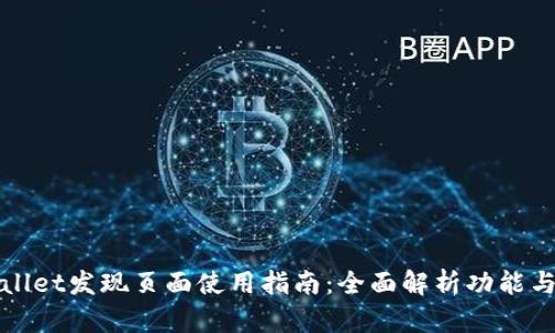 tpWallet发现页面使用指南：全面解析功能与操作