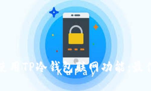 如何安全地使用TP冷钱包联网功能：最佳实践与技巧
