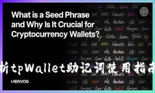 全面解析tpWallet助记词使用指南与理解
